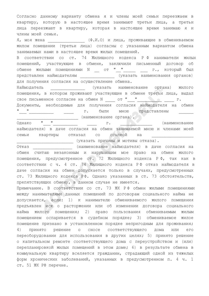 Нечинении препятствий в пользовании жилым. Заявление о размене муниципального жилья. договор обмена жилыми помещениями. заявление о признании жилого помещения непригодным для проживания. заявление на обмен жилыми помещениями.