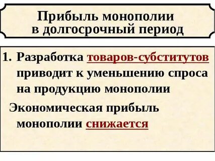 Экономическая роль монополии