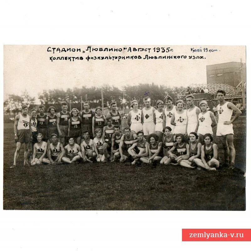 Стадион Люблино. Фотография коллектива 1935. Люблино СССР. Люблино ретро. Стадион локомотив люблино