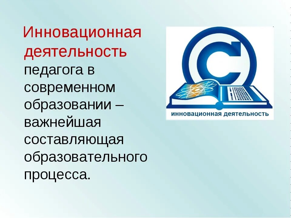 Инновационная деятельность в образовании. Инновационная деятельность педагога. Инновационная деятельность педагога в современном образовании. Инновационная деятельность презентация. Инновационная технология в процессе обучение