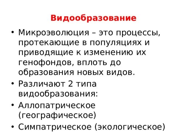 Процессы видообразования микроэволюция. В до образование микроэволюция. Микроэволюция видообразование. Процессы микроэволюции. Видообразование результат микроэволюции.