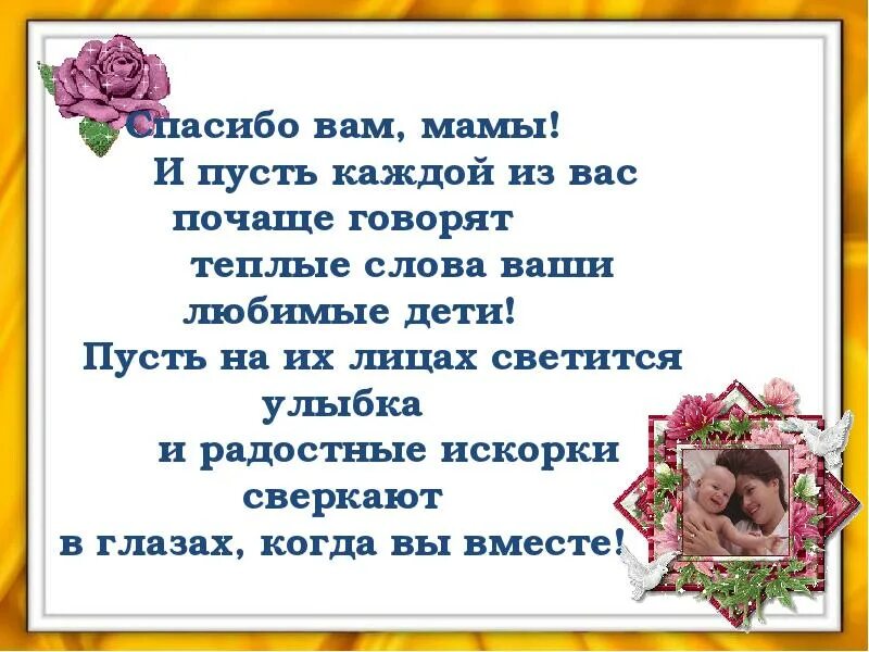 Включи родная мама. Спасибо маме за. Ах мама мамочка родная. Матерям спасибо за сыновей всем. Низкий поклон маме.