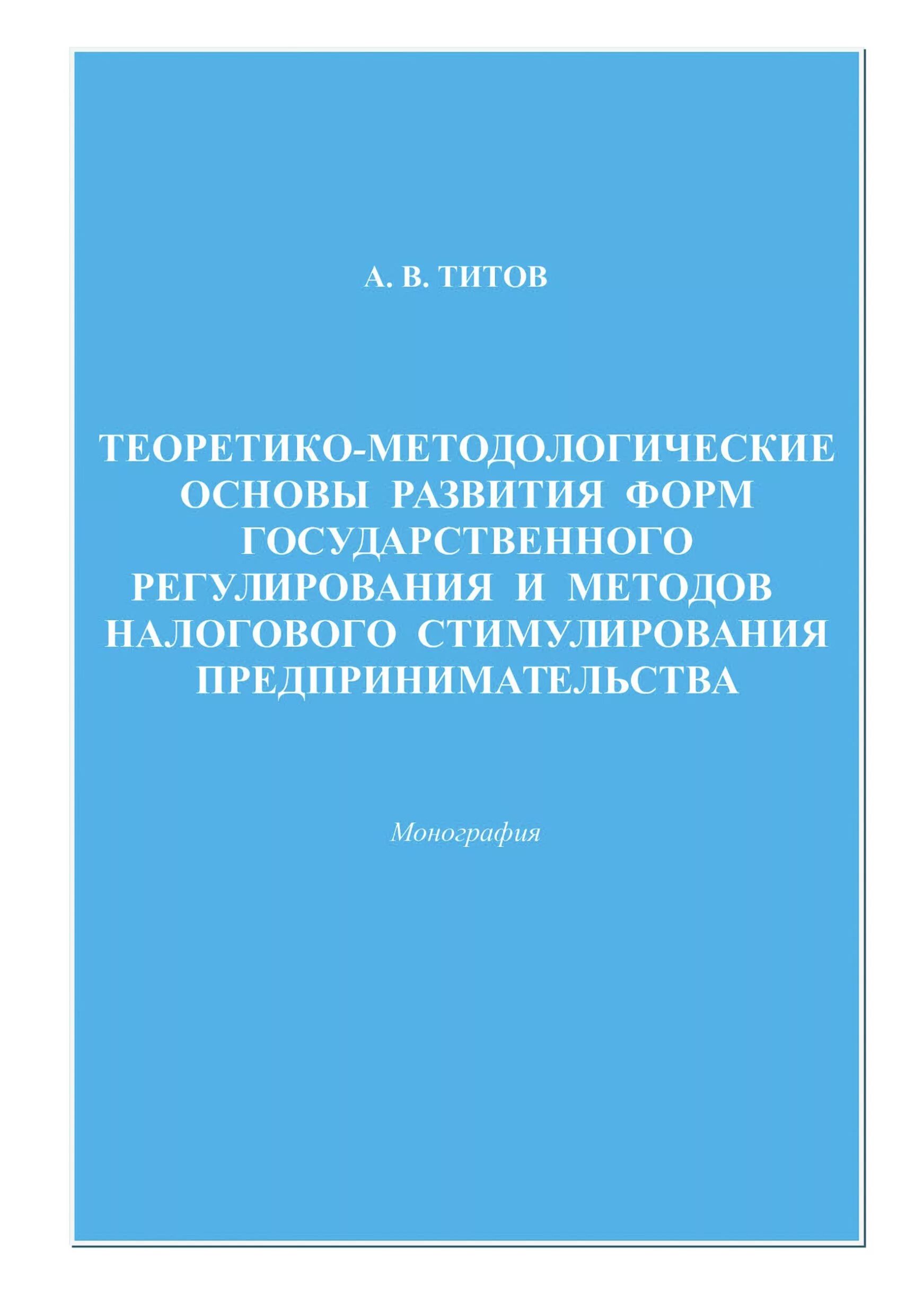 Предпринимательства монографии