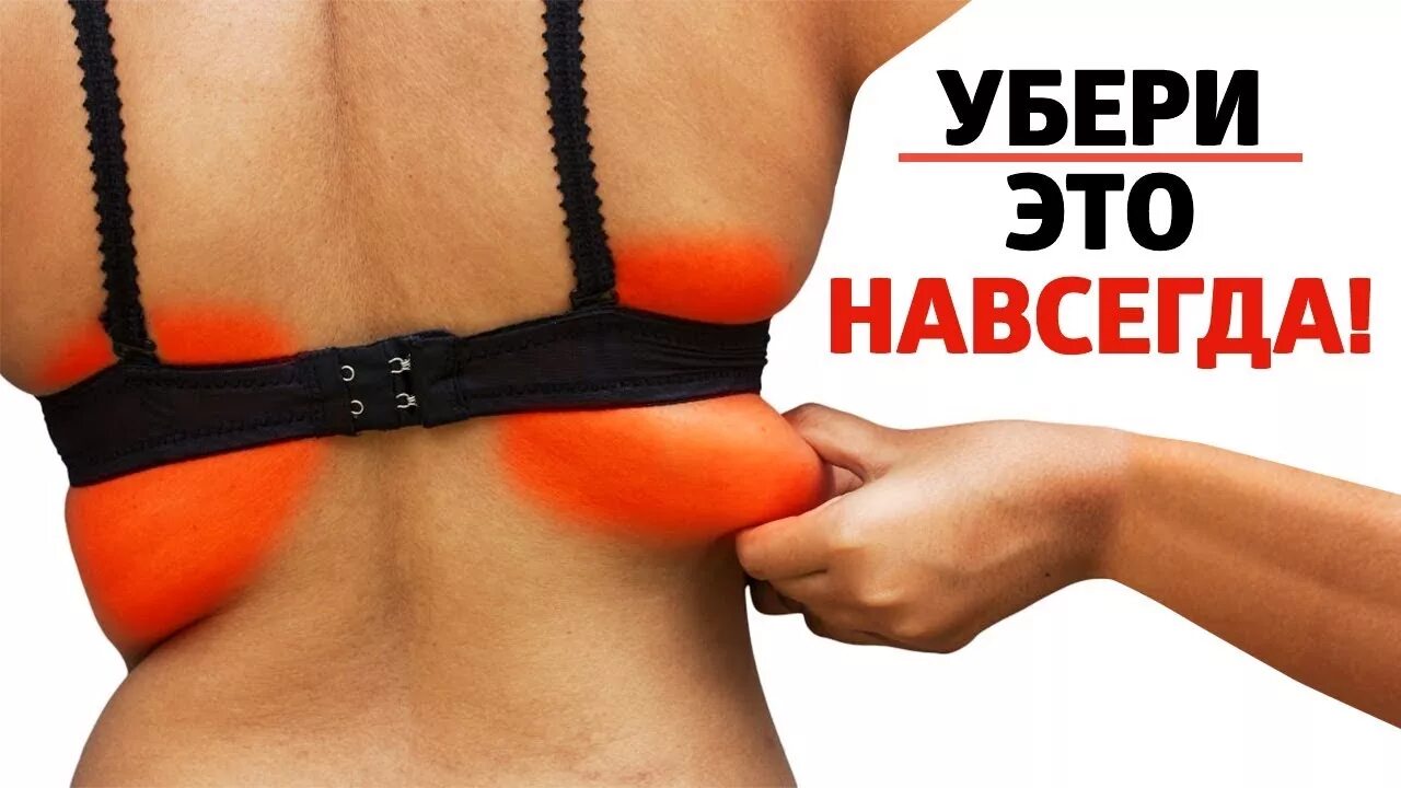 Убираем складки на спине и боках. Складки на спине упражнения. Складки под лифчиком на спине. Магические упражнения от складок на спине. Упражнения от складок на спине.