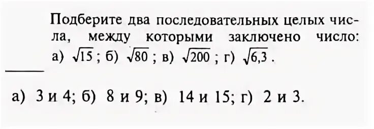 Номер 323 по алгебре 8 класс макарычев. Между какими числами заключено число корень. Подберите два последовательных целых. Подберите два последовательных целых. Два последовательных целых числа между которыми заключено число.