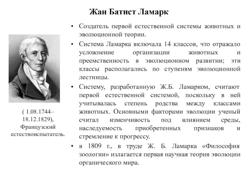 Гипотеза ламарка. Эволюционная теория Ламарка 9 класс. Эволюционные идеи жана Батиста Ламарка. Эволюционное учение ж б Ламарка.