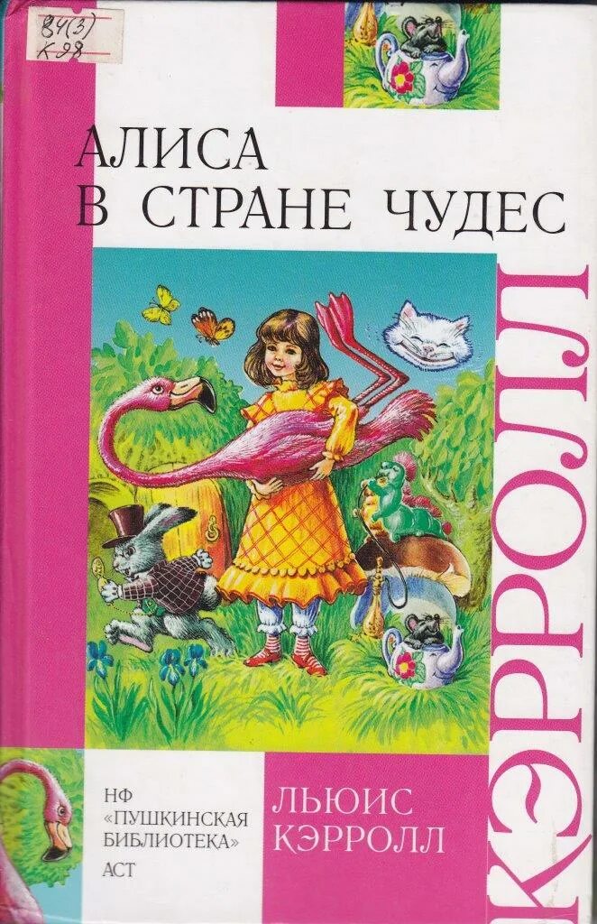 Льюис кэрролл алиса в зазеркалье. Льюис кэролл алиса в стране чудес. Книга алиса в стране чудес. Льюис кэролл алиса в стране чудес. Льюис кэрролл, 1865 г.