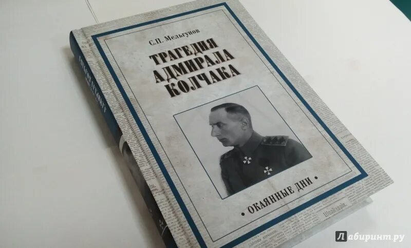 Допрос колчака. Книги про гражданскую войну в Сибири. Мельгунов трагедия Адмирала Колчака. Протоколы допроса Колчака.