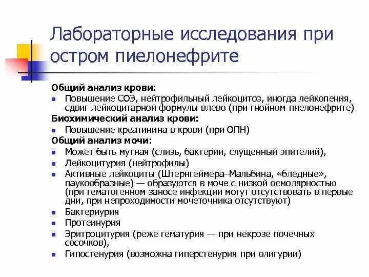 Исследования при пиелонефрите. Анализ крови при остром пиелонефрите. Методы исследования при остром пиелонефрите. Лабораторные методы исследования при пиелонефрите. Общий анализ крови при остром пиелонефрите.