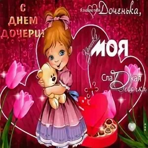 Какого числа праздник дочерей