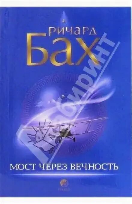 Бах р. Мост через вечность паола. Бах р. Ричард бах мост через вечность цитаты. Мост через вечность.