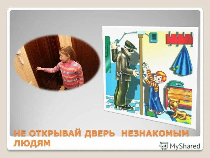 Человек никому не открывается. Не открывай дверь. Не открывай дверь незнакомым. Не открывай дверь посторонним людям. Дверь не открывать.