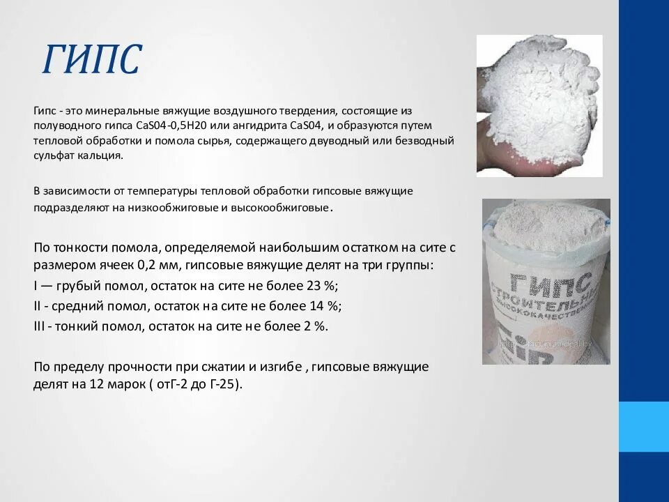 Составляющая гипса