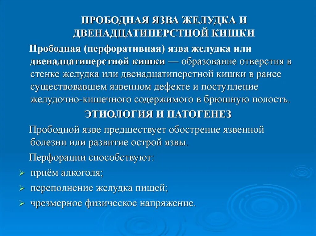 Перфоративная язва 12 кишки. Клиническая картина прободной язвы 12 перстной кишки. Прободная язва желудка и 12 перстной. Клиника 12 перстной кишки язвенная. Перфоративная язва желудка.