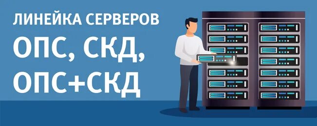 Опс сервер. ОПС СКД это. Сервер опс127. Bolid сервер ОПС-скд512 исп.1.