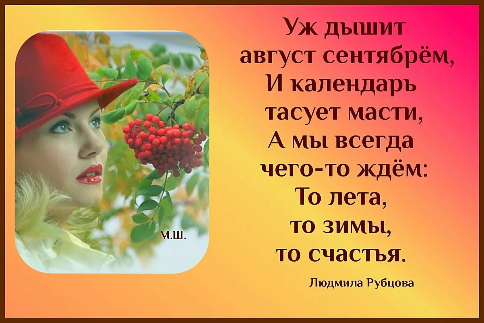 Песни окончание лета. Стихи про август. Август стихи короткие. Стихи про август короткие красивые. Стихи на аву.