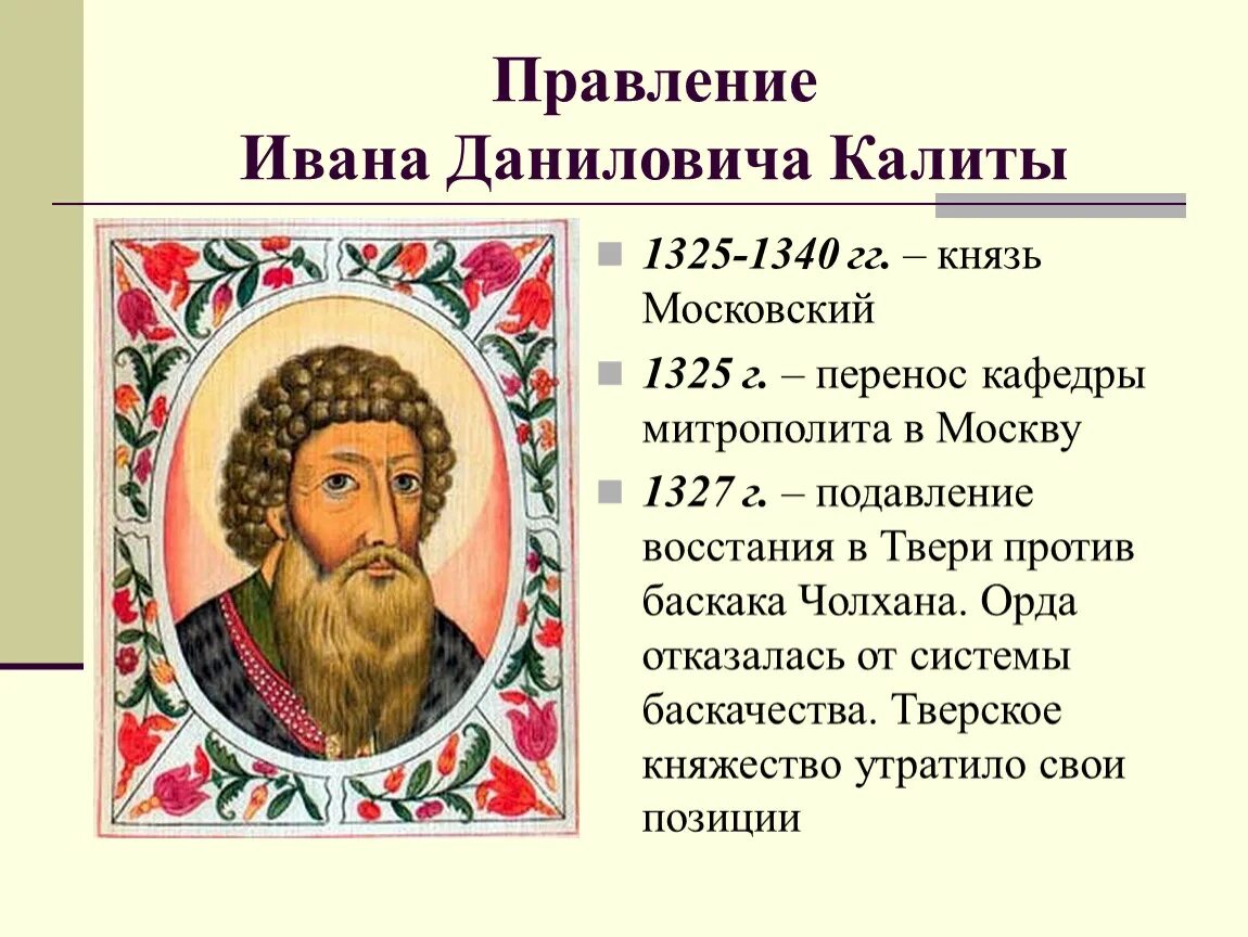 Правление Ивана 1 Даниловича Калиты в Москве. 1325 – 1340 Правление князя Ивана Даниловича Калиты в Москве..