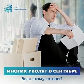 Много уволенных