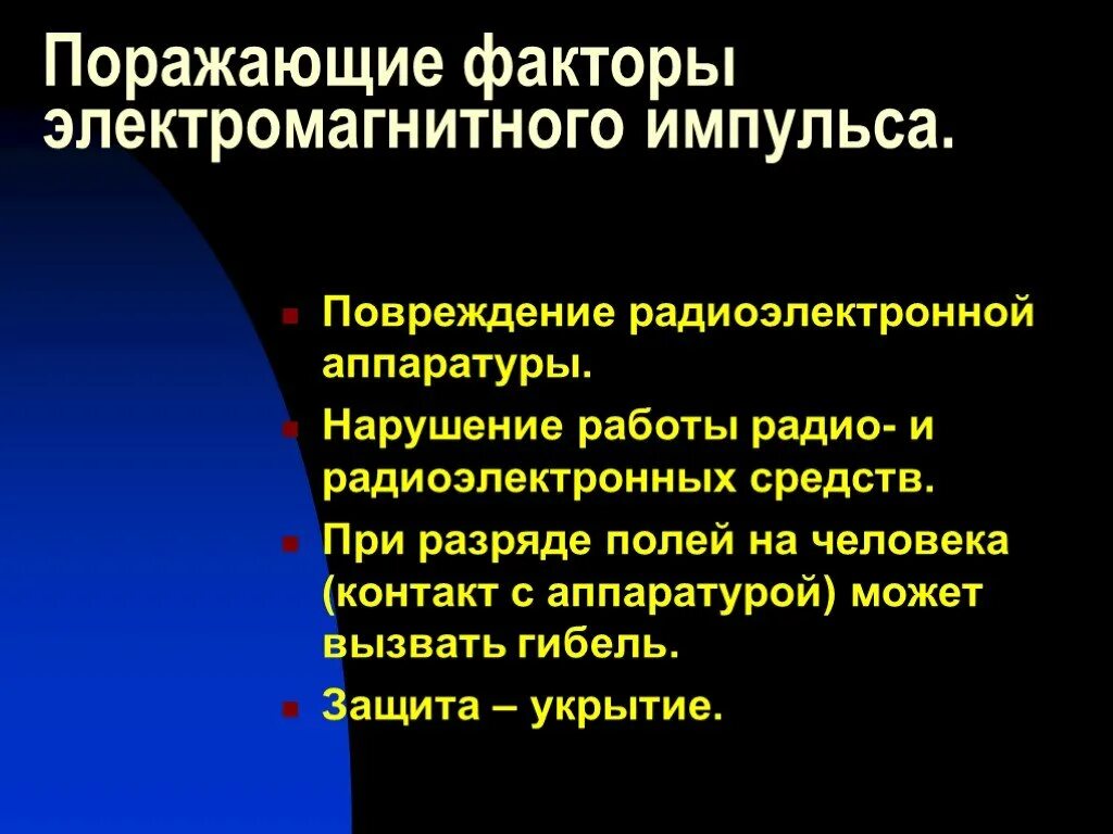 Поражающий фактор ядерного взрыва электромагнитный импульс поражает. Поражающие факторы электромагнитного импульса. Электромагнитный Импульс поражающий фактор. Основные поражающие факторы ядерного оружия. Поражающие факторы ядерного взрыва электромагнитный Импульс.