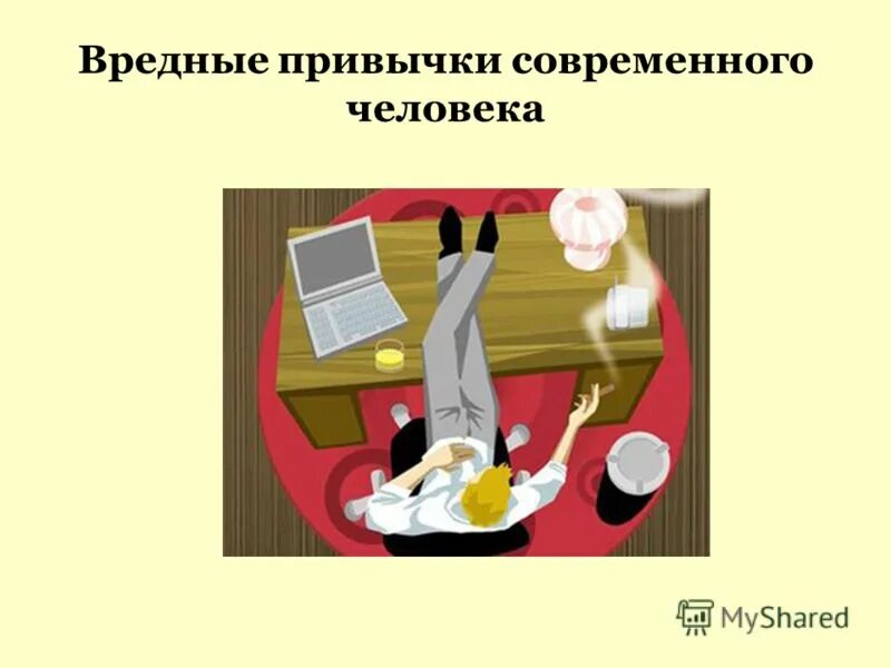 Проблема проекта вредные привычки Картинки КРИТЕРИИ ВРЕДНЫХ ПРИВЫЧЕК