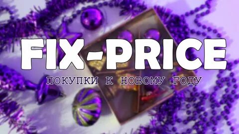 Фикс прайс график на новый год