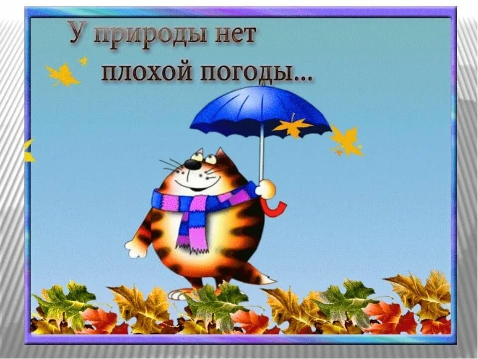 Открытка у природы нет плохой погоды с добрым утром. Доброго утра у природы нет плохой. У природы нет плохой погоды доброе утро. Открытки с хорошей погодой. Доброе утро у природы нет плохой.