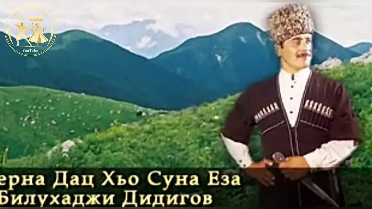Песни день рождения чеченски. Билухаджи Дидигов. Билу Хьаьжа Дидигов. Суна хьо еза. Г1иллакх картинки.