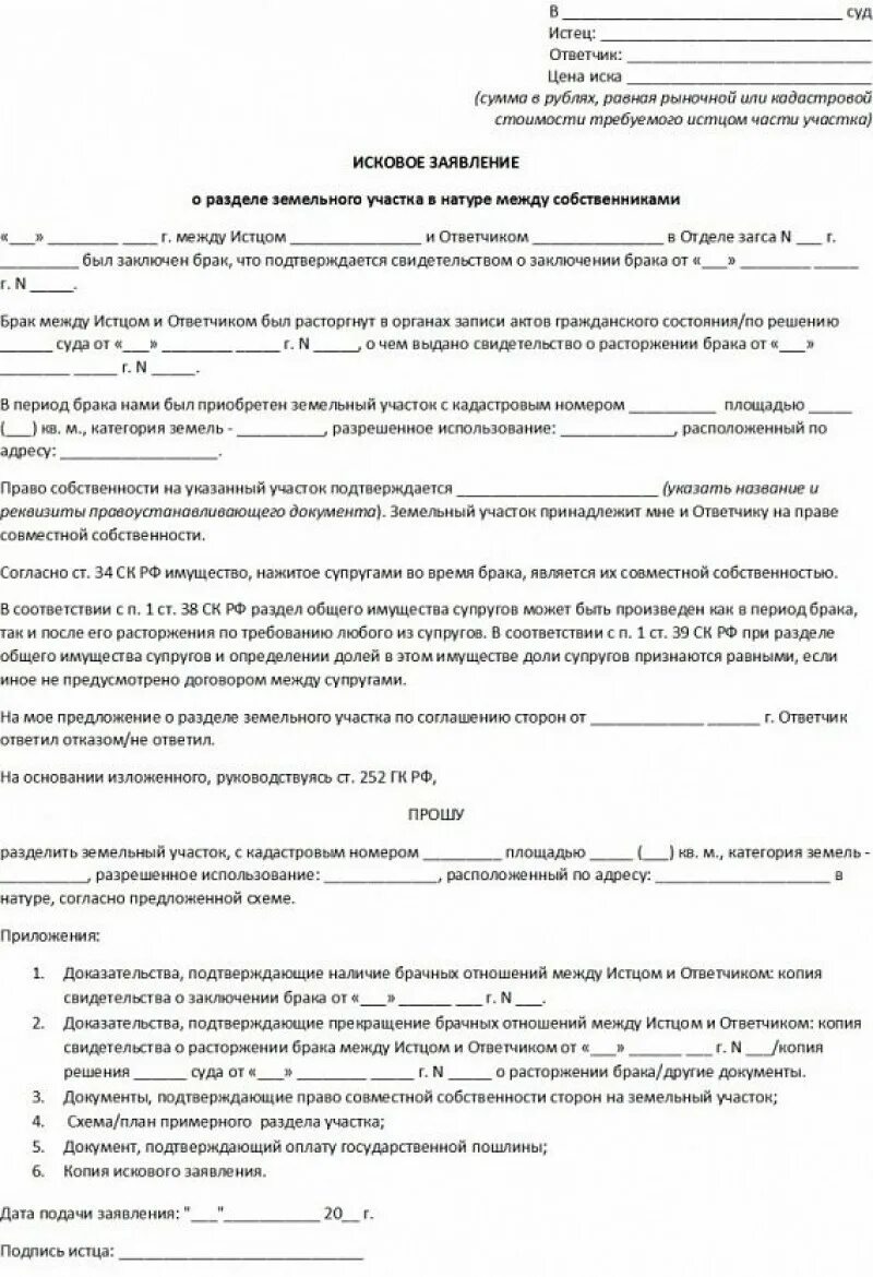 Иск о пользовании земельным участком. Исковое заявление о разделе имущества земельного участка. образец искового заявления о разделе земельного участка. заявление о разделе земельного участка образец. заявление о разделении земельного участка.