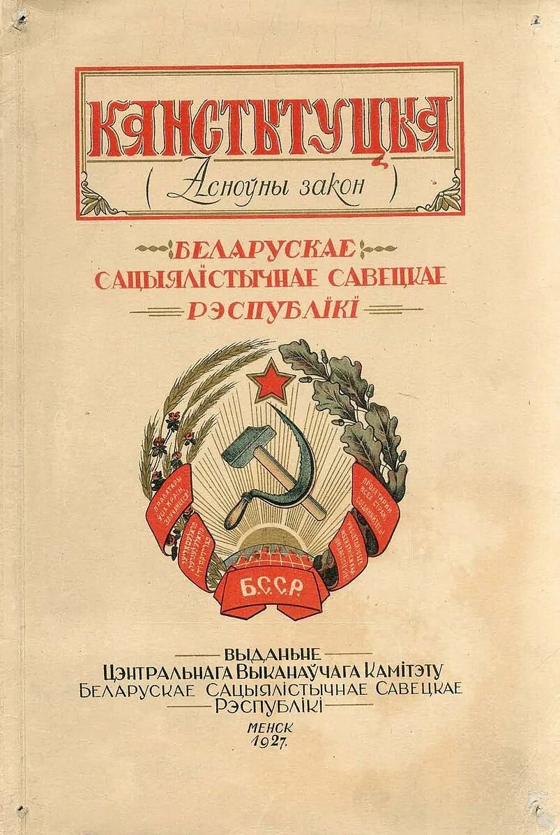 Конституция социалистической Советской Республики Белоруссия 1919. Конституция БССР 1927. Конституция белорусской ССР 1937. Конституция Белоруссии 1919. Первая конституция беларуси