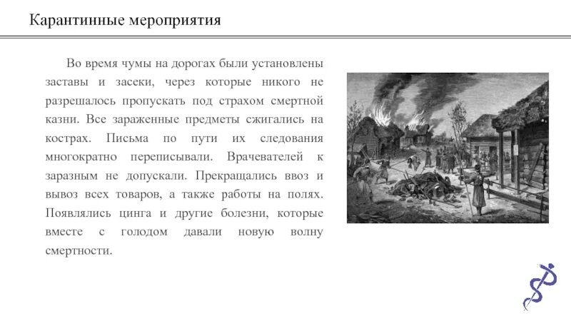 Карантинные заставы. Заставы и Засеки на дорогах во время чумы. Заставы в эпидемии на Руси. Чума карантинные мероприятия. Засеки время сколько