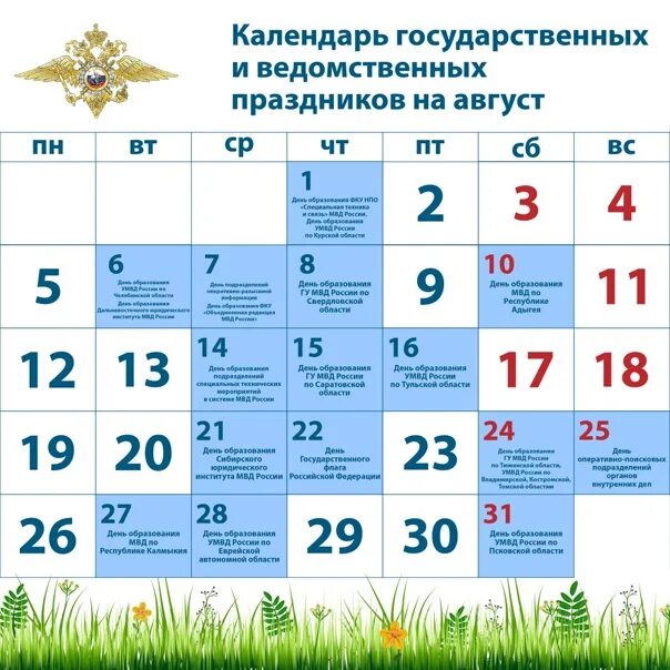 Праздники сегодня 23.12 2025. Праздники в августе. календарь праздников в россии. календарь праздников мвд. календарь праздников на август.