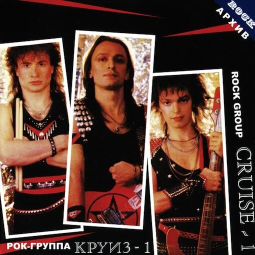 Группа круиз 80. Группа круиз 1987. Рок группа круиз 1. Группа круиз 1986. Круиз ‎– Kruiz 1 (1987).