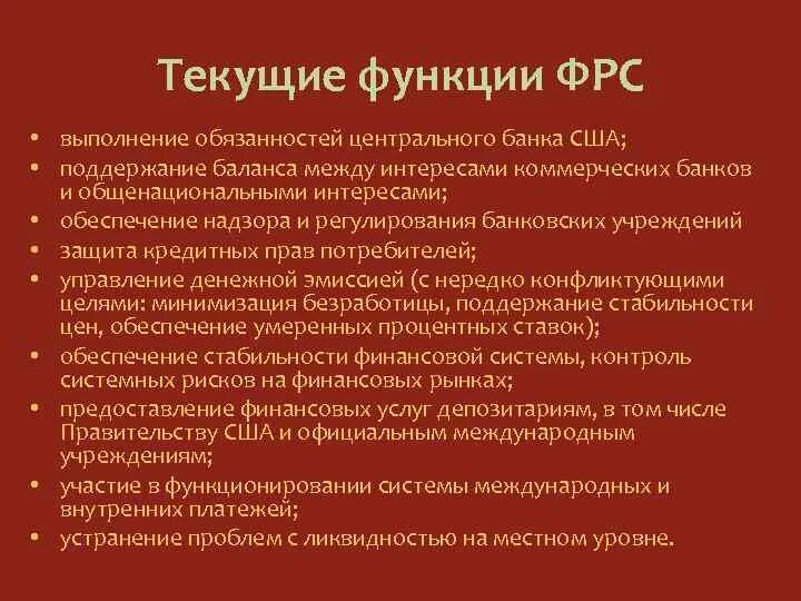 Функции ФРС. Функции ФРС США. Обязанности центрального банка. Обязательства центрального банка