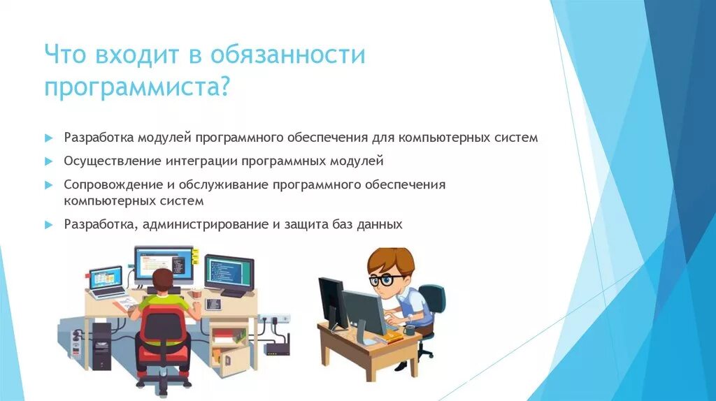 Ответственность разработчиков. Обязоностипрогромиста. Обязанности программиста. Должности программистов. Должностные обязанности программиста.