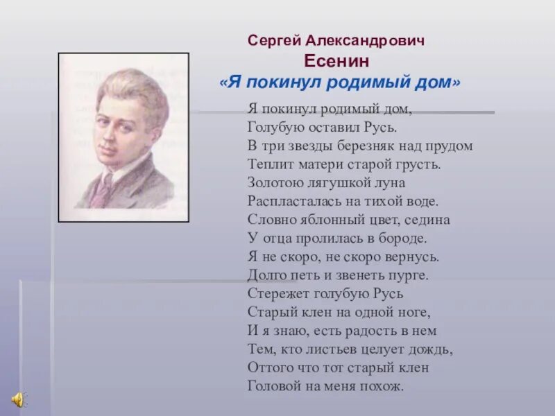 Стихотворения есенина о доме. Стих Есенина я покинул родимый дом. Стихотворение Есенина я покинул родной дом. Голубую оставил Русь Есенин. Стихотворение о родном доме Есенин.