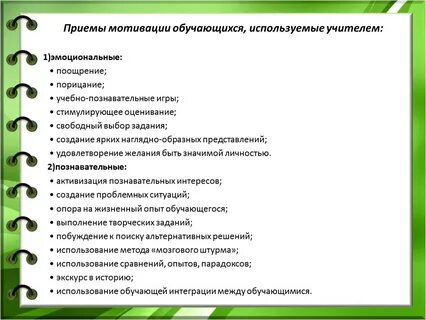 Приемы мотивации