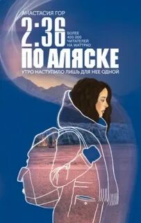 Аудиокнига аляски