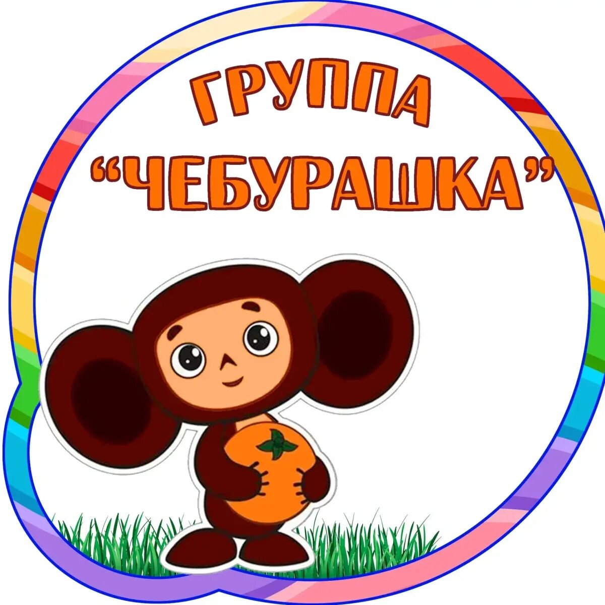 Девиз чебурашки. Девиз чебурашки