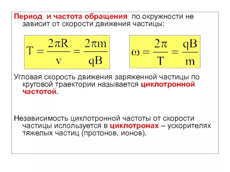 Частота обращения частицы по окружности формула. Как найти период обращения формула. Частота обращения по окружности формула. Как определить частоту обращения тела. Вам необходимо исследовать меняется ли частота