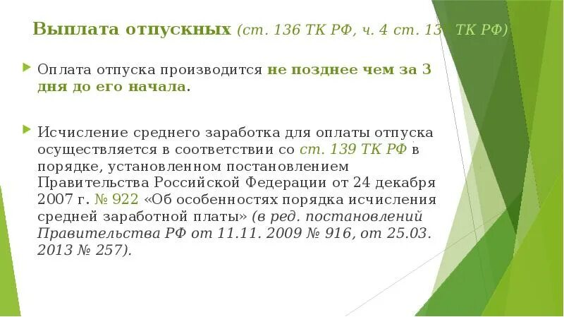 Трудовой кодекс ст 136 ТК РФ. Отпускные выплаты. Оплата отпуска ТК РФ. Оплата отпуска производится не позднее. Как рассчитывается оплачиваемый отпуск