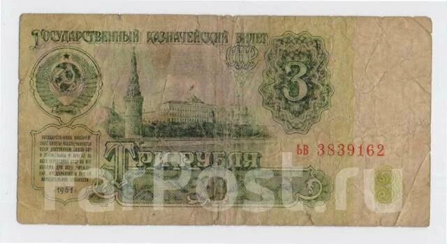 Бумажные 3 рубля 1961 года. 3 Рубля СССР фото. 3 Рубля 1961 года цена. Сколько стоит 3 рубля 1961 года.