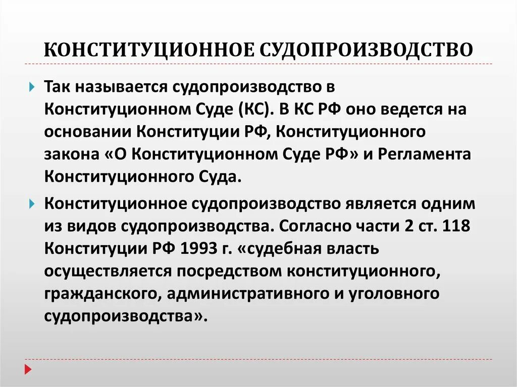 Порядок судопроизводства в Конституционном суде РФ. Конституционный суд. Понятие конституционного судопроизводства. Принципы суда производства кон.