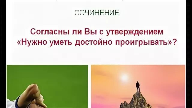 Проигрывать надо уметь достойно. Достойно проиграть. Проигрывать нужно достойно. Соч 21