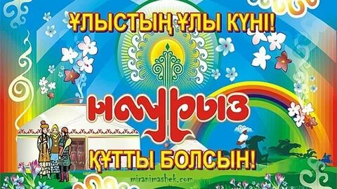 Наурыз ұлыстың ұлы күні тәрбие сағаты