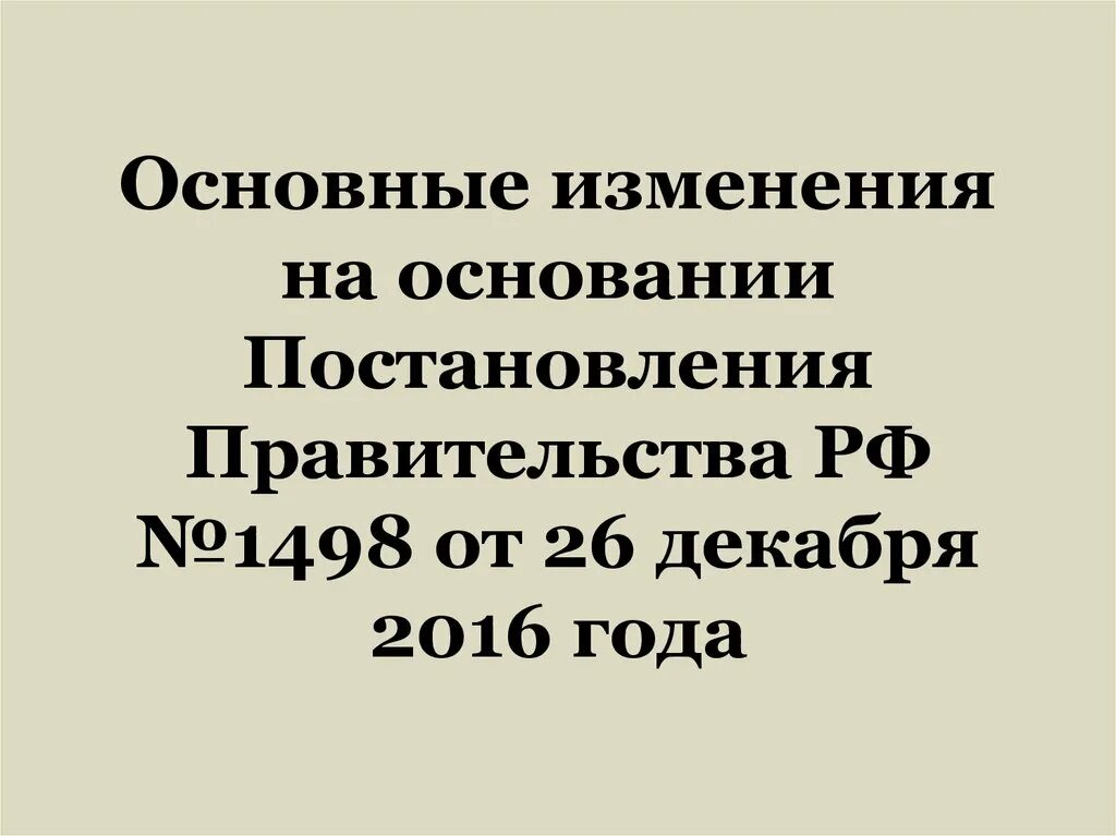 На основании постановления правительства. 1498 Постановление. Постановление 1498 с последними. Постановление правительства РФ 1498 от 26.12.2016 с изменениями.