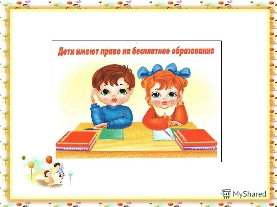 право на образование рисунок. я имею право на образование. право на бесплатное образование год. дети имеют право на бесплатное образование. имею право на права классный час.