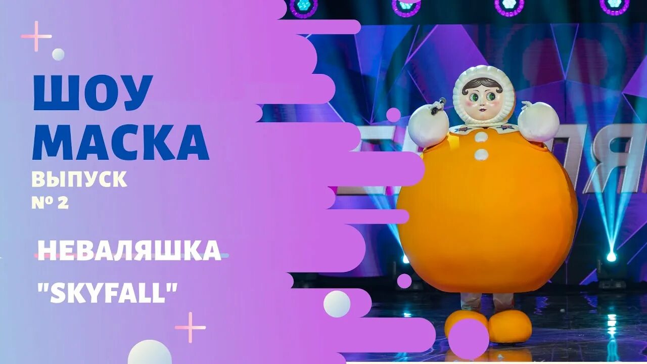 Неваляшка выступления. Шоу маска неваляшка. все выступления неваляшки в шоу маска.