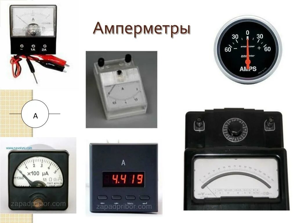 Виды амперметров. Амперметр а80. Щитовые приборы вольтметр и амперметр э377. Контрольно-измерительные приборы для машины ЗИЛ 130 амперметр. Амперметр МС-60р.