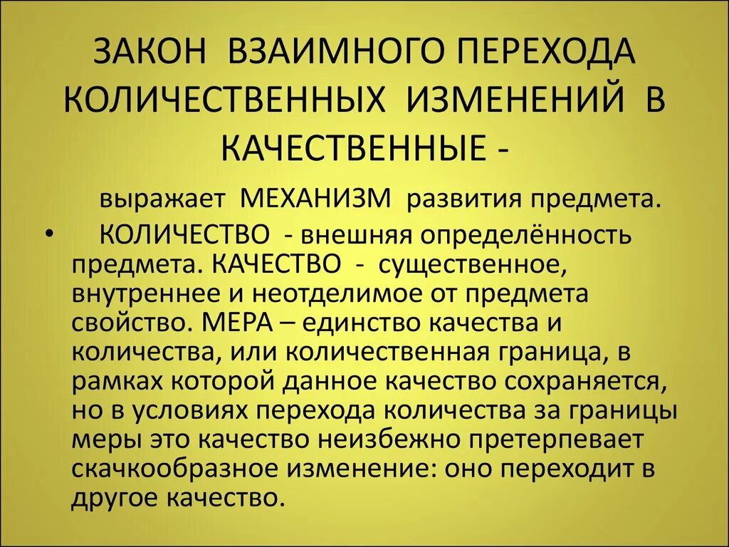 Количественные изменения философия. Закон взаимного перехода количественных и качественных изменений. Переход количественных изменений в качественные. Закон взаимного перехода количества и качества философия. Закон перехода количества в качество.