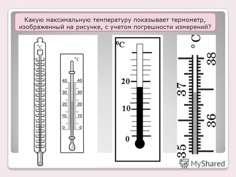 Какой из термометров покажет более высокую температуру. Термометр задание. Какуюттемпературу показывает термометр. Погрешность термометра. Определение температуры по термометру.